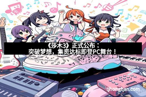 《莎木3》正式公布：突破梦想，集资达标即登PC舞台！